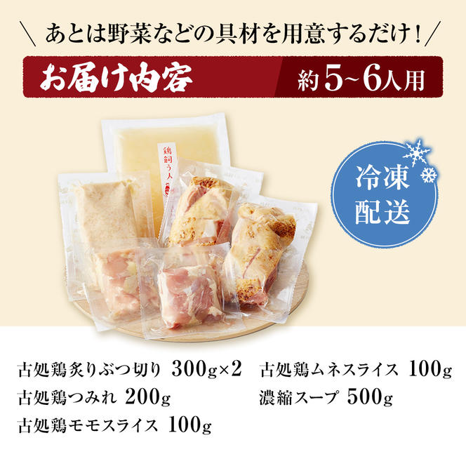 古処鶏水炊きご家庭用セット（大） (5～6人用)