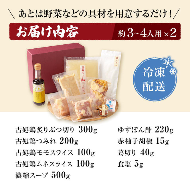 古処鶏水炊きセット　3～4人前×2セット（合計：6～8人前）配送不可：離島