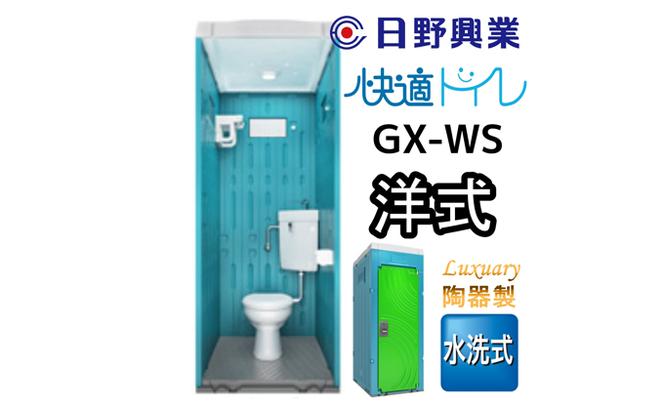 日野興業 仮設トイレ GX-WS 水洗式 陶器製 洋式便器