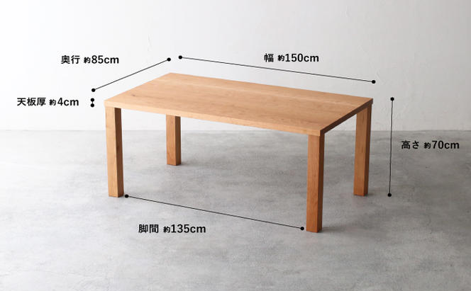 【秋山木工】ダイニングテーブル ブラックチェリー材 W150×D85×H70cm