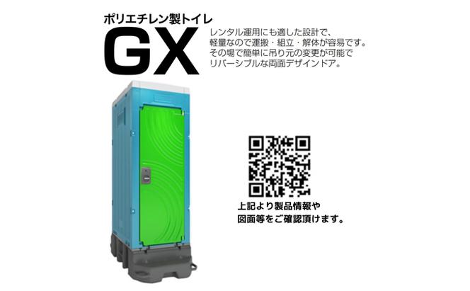 日野興業 仮設トイレ GX-AQP 簡易水洗式 陶器製 和式便器