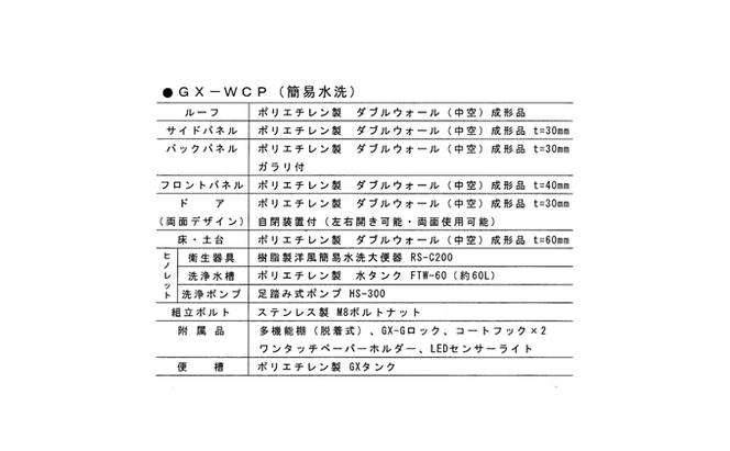 日野興業 仮設トイレ GX-WCP 簡易水洗式 樹脂製 洋式便器