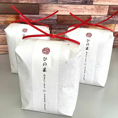 秋田県産 あきたこまち 精米 6kg（2kg×3袋）神宿る里の米「ひの米」（お米 小分け）