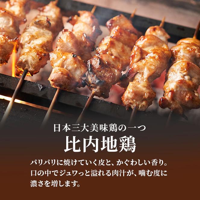 秋田県産比内地鶏肉 焼き鳥の定期便（30本×11ヵ月）（焼鳥 11ヶ月 もも肉 むね肉）