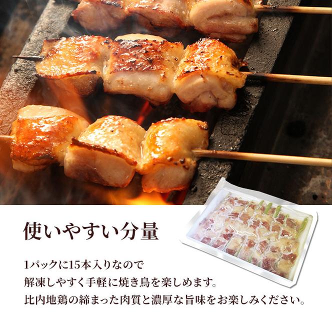 秋田県産比内地鶏肉の焼き鳥45本セット(15本×3袋)（やきとり 焼鳥 人気 冷凍 もも肉 むね肉）