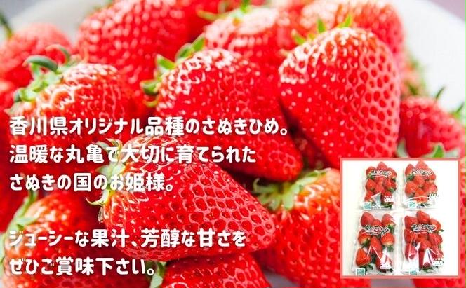 丸亀産　さぬきひめ苺　4パック【11月下旬発送開始】