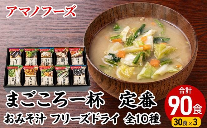 味噌汁 スープ フリーズドライ アマノフーズ まごころ一杯 定番 おみそ汁 ギフト 500TA まとめて90食（30食×3） インスタント レトルト 送料無料