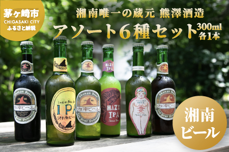 【湘南唯一の蔵元】熊澤酒造の湘南ビール アソート6種セット（300ml×各1本）