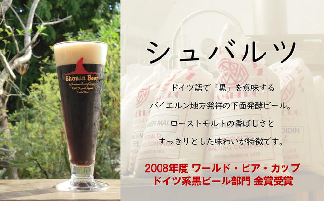 【湘南唯一の蔵元】熊澤酒造の湘南ビール 定番3種6本セット（300ml×各2本）