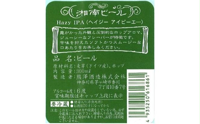 【湘南唯一の蔵元】熊澤酒造の湘南ビール アソート6種セット（300ml×各1本）