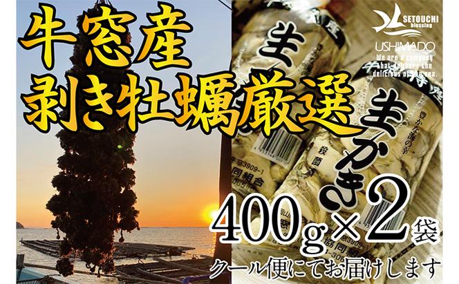 先行予約 2025年2月以降順次発送 剥き牡蠣 400g×2袋 エビス水産 洗浄済 瀬戸内 牛窓産 岡山県 ※加熱調理用