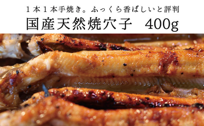 国産天然焼穴子（約400ｇ）【配送不可：北海道・沖縄・離島】