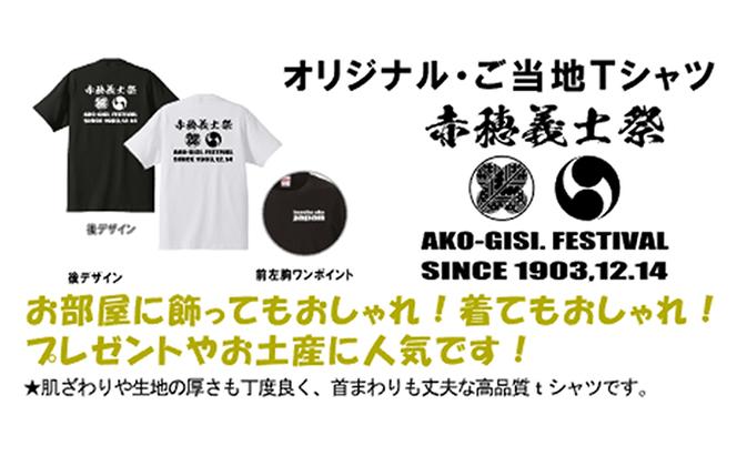  【赤穂義士祭】限定オリジナルTシャツ