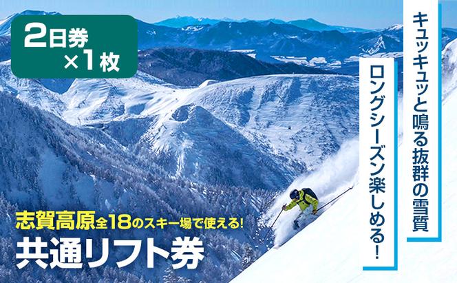 2024-25 志賀高原スキー場共通リフト券 2日券【 スキー場 共通 リフト券 志賀高原 スキー スノーボード リフト チケット 志賀高原全山 アウトドア スポーツ 旅行 長野県 長野 】