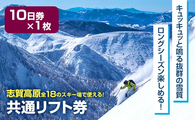 2024-25 志賀高原スキー場共通リフト券 10日券 【 スキー場 共通 リフト券 志賀高原 スキー スノーボード リフト チケット 志賀高原全山 アウトドア スポーツ 旅行 長野県 長野 】