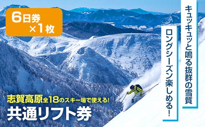 2024-25 志賀高原スキー場共通リフト券 6日券【 スキー場 共通 リフト券 志賀高原 スキー スノーボード リフト チケット 志賀高原全山 アウトドア スポーツ 旅行 長野県 長野 】