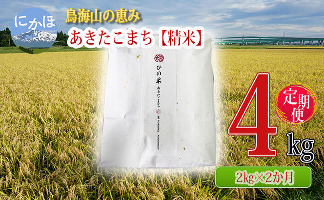 《定期便》2kg×2ヶ月 鳥海山の恵み！秋田県産 あきたこまち ひの米（精米）計4kg（2kg×2回連続）