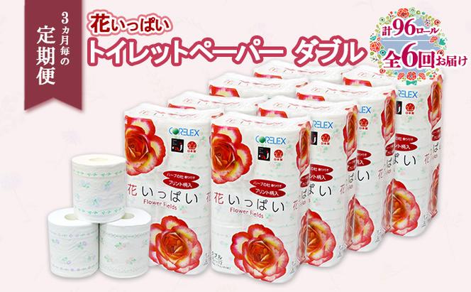 定期便 3ヵ月毎6回 花いっぱいトイレットペーパー 30ｍ 96ロール ダブル 全18種 花柄 プリント ハーブ 香り付き まとめ買い 日用雑貨 消耗品 生活必需品 備蓄 倶知安町