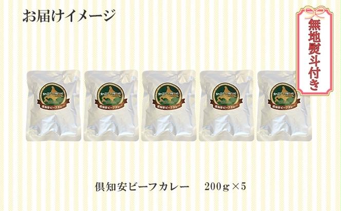 無地熨斗 倶知安 ビーフカレー 中辛 計5個 北海道 レトルト食品 牛肉 ビーフ 野菜 じゃがいも カレー レトルト お取り寄せ グルメ スパイス スパイシー おかず