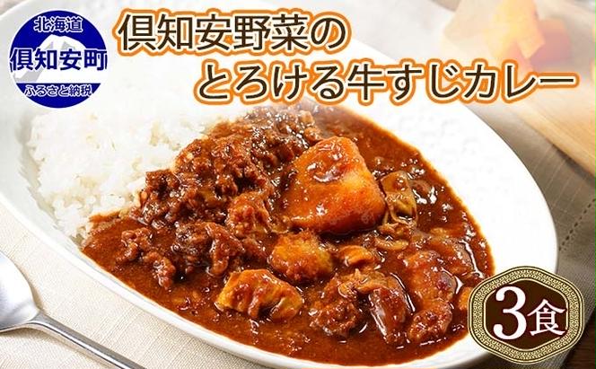 倶知安 牛すじカレー 北海道 計3個 中辛 レトルト食品 加工品 牛すじ 牛肉 野菜 じゃがいも お取り寄せ グルメ スパイシー スパイス おかず【お肉・牛肉】