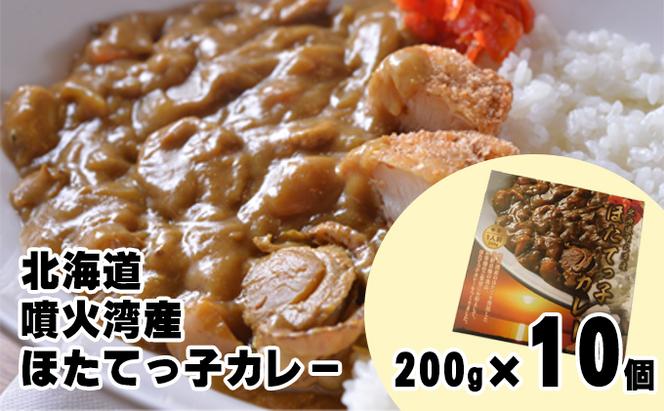 北海道 噴火湾産 ほたてっ子カレー200g×10個 レトルト 中辛