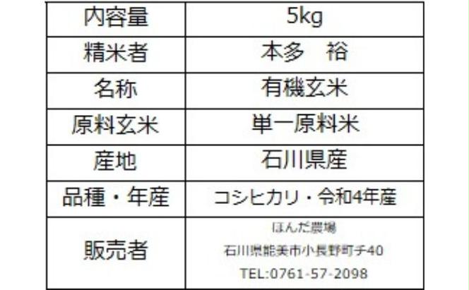 有機米こしひかり「水の精」玄米5kg