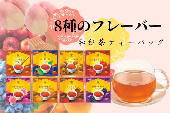 8種の和紅茶ティーバッグ24p（8袋入×3箱）