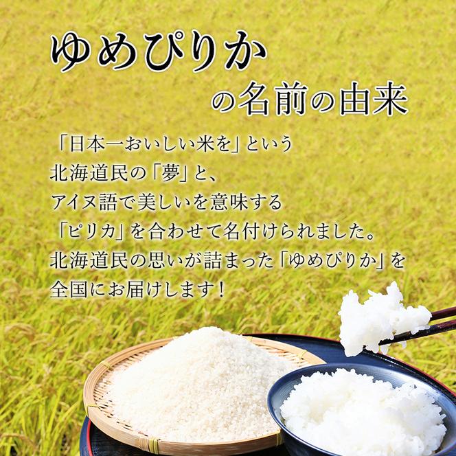 6ヵ月連続お届け　銀山米研究会のお米＜ゆめぴりか＞10kg【機内食に採用】