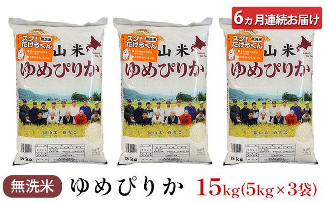 6ヵ月連続お届け　銀山米研究会の無洗米＜ゆめぴりか＞15kg【機内食に採用】