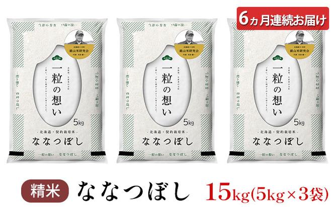 6ヵ月連続お届け　銀山米研究会のお米＜ななつぼし＞15kg