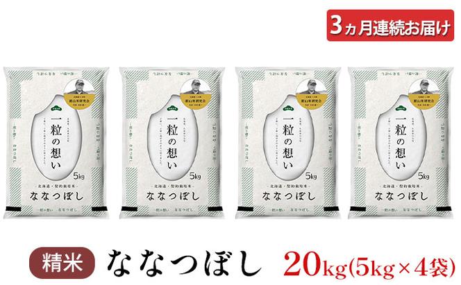 3ヵ月連続お届け　銀山米研究会のお米＜ななつぼし＞20kg