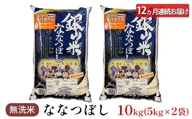 12ヵ月連続お届け　銀山米研究会の無洗米＜ななつぼし＞10kg