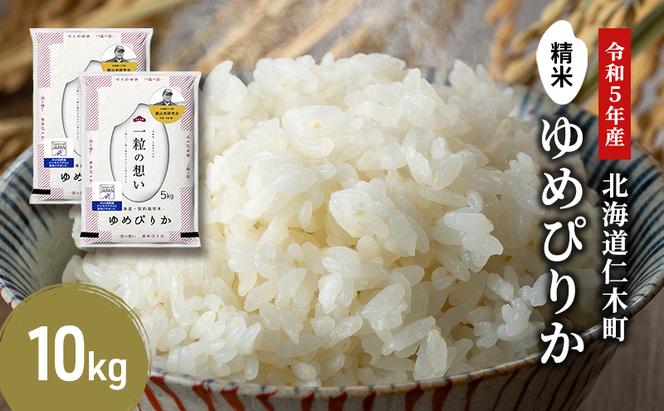 銀山米研究会のお米＜ゆめぴりか＞10kg【機内食に採用】