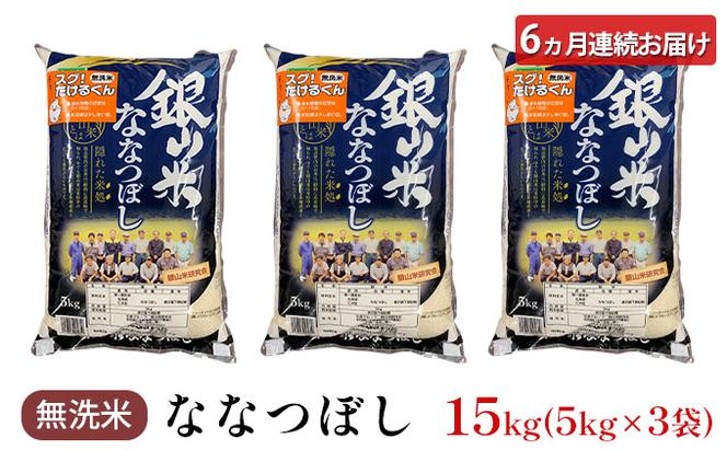 6ヵ月連続お届け　銀山米研究会の無洗米＜ななつぼし＞15kg