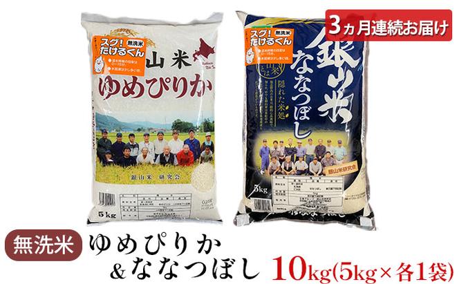 3ヵ月連続お届け　銀山米研究会の無洗米＜ゆめぴりか＆ななつぼし＞セット（計10kg）