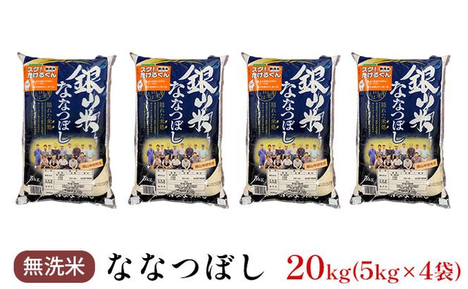 銀山米研究会の無洗米＜ななつぼし＞20kg