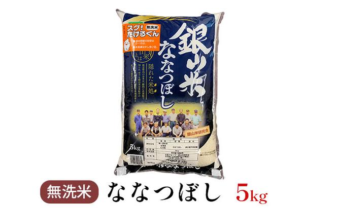 銀山米研究会の無洗米＜ななつぼし＞5kg