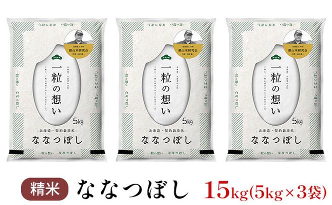 銀山米研究会のお米＜ななつぼし＞15kg