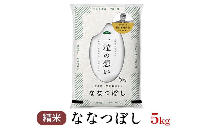 銀山米研究会のお米＜ななつぼし＞5kg