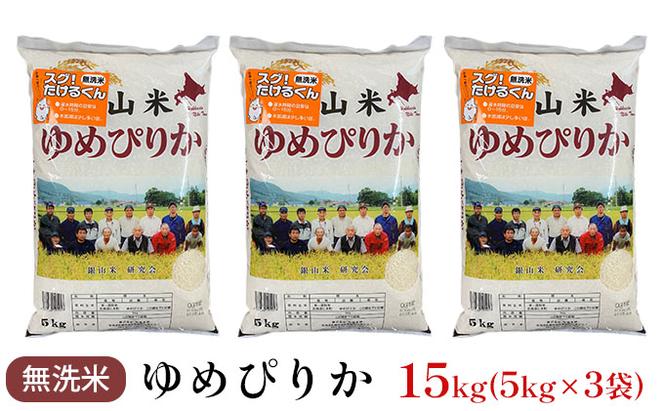 銀山米研究会の無洗米＜ゆめぴりか＞15kg【機内食に採用】