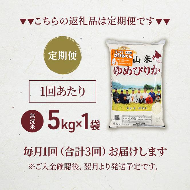 3ヵ月連続お届け　銀山米研究会の無洗米＜ゆめぴりか＞5kg【機内食に採用】