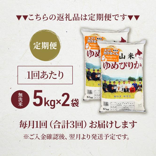 3ヵ月連続お届け　銀山米研究会の無洗米＜ゆめぴりか＞10kg【機内食に採用】