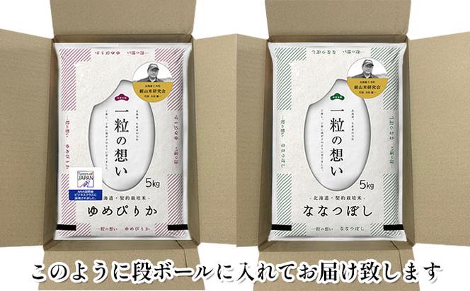 銀山米研究会のお米＜ゆめぴりか＆ななつぼし＞セット（計10kg）