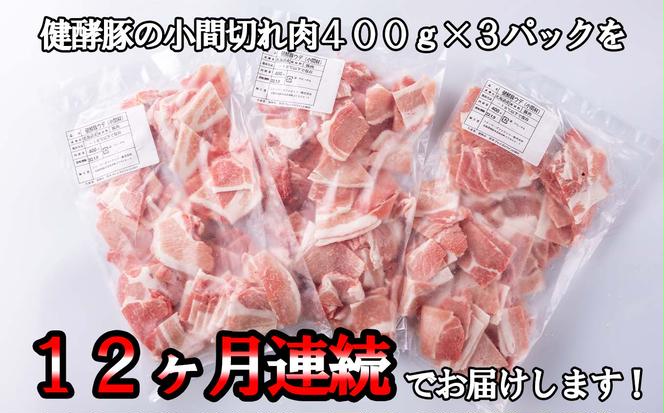 定期便12回＞ 北海道産 健酵豚 小間切れ 計 1.2kg (全14.4kg)（北海道