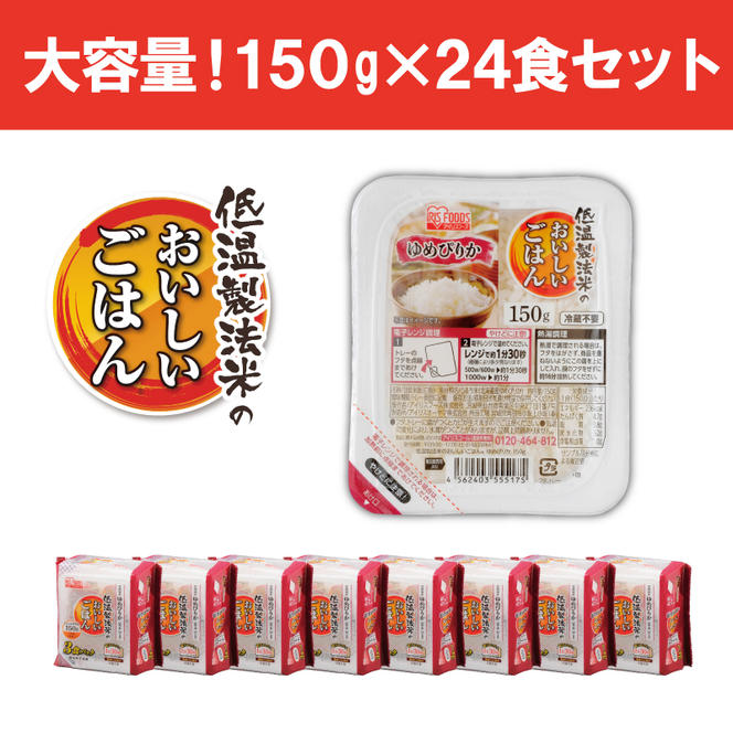 【防災】【150g×24食】低温製法米 北海道産ゆめぴりかパックごはん　パックご飯