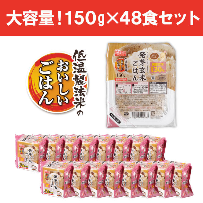 【防災】【150g×48食】発芽玄米ごはん　パックご飯　パックごはん
