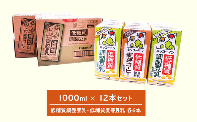 キッコーマン 低糖質【調製・麦芽】 1000ml 12本セット 各1ケース2種類セット