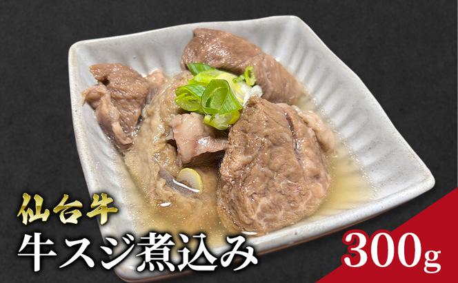 仙台牛 牛スジ煮込み 300g 牛スジ 塩煮込み 国産 牛すじ煮込み ボイル おでん 牛すじ肉 煮込み 冷凍 牛肉 ギフト おつまみ 絶品 岩沼市 お肉 加工品 惣菜 脂 甘み 肉質 スジ肉 じっくり 丁寧 柔らかく 臭み 塩味 鶏ガラスープ 長期保存 