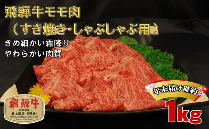 年末届け確約 飛騨牛 すき焼き しゃぶしゃぶ モモ 500g×2 計1kg A5 牛肉 和牛