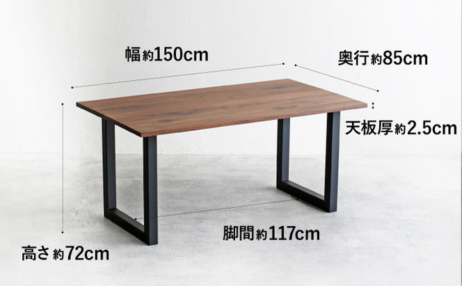【秋山木工】ダイニングテーブル（スチール脚）ウォールナット材 　W150ｘD85ｘH72cm[209703]